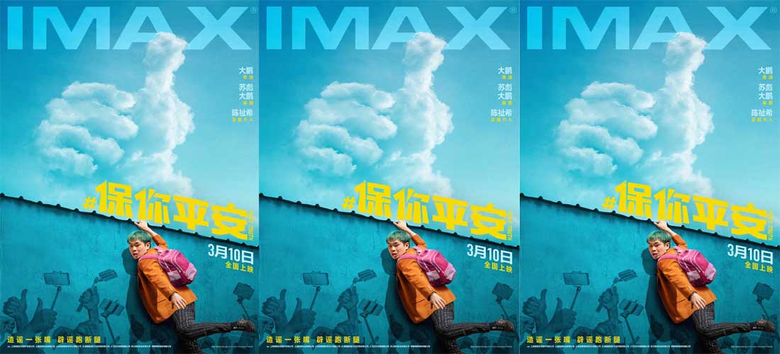 <strong>大鹏执导喜剧《保你平安》3月10日登陆IMAX 大银幕开启治愈求真</strong>