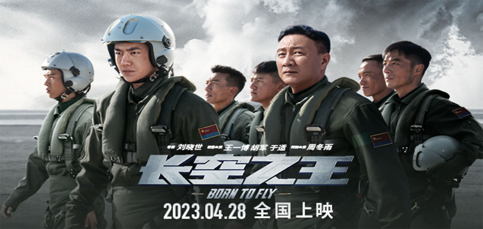 五一档电影《长空之王》发布“我们这代人”版预告