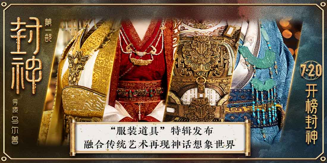 电影《封神第一部》发布服装道具特辑 以传统艺术再现神话想象世界