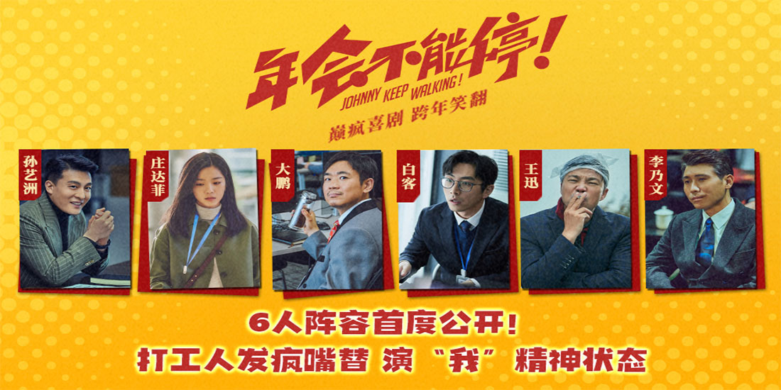 电影《年会不能停！》主阵容首亮相 大鹏白客领衔喜剧人演绎打工人“疯爽”