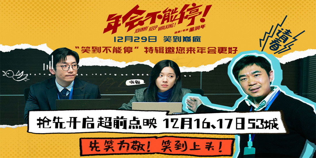 电影《年会不能停！》曝“笑到不能停”特辑 喜剧人飙现挂戳心窝更戳胳肢窝