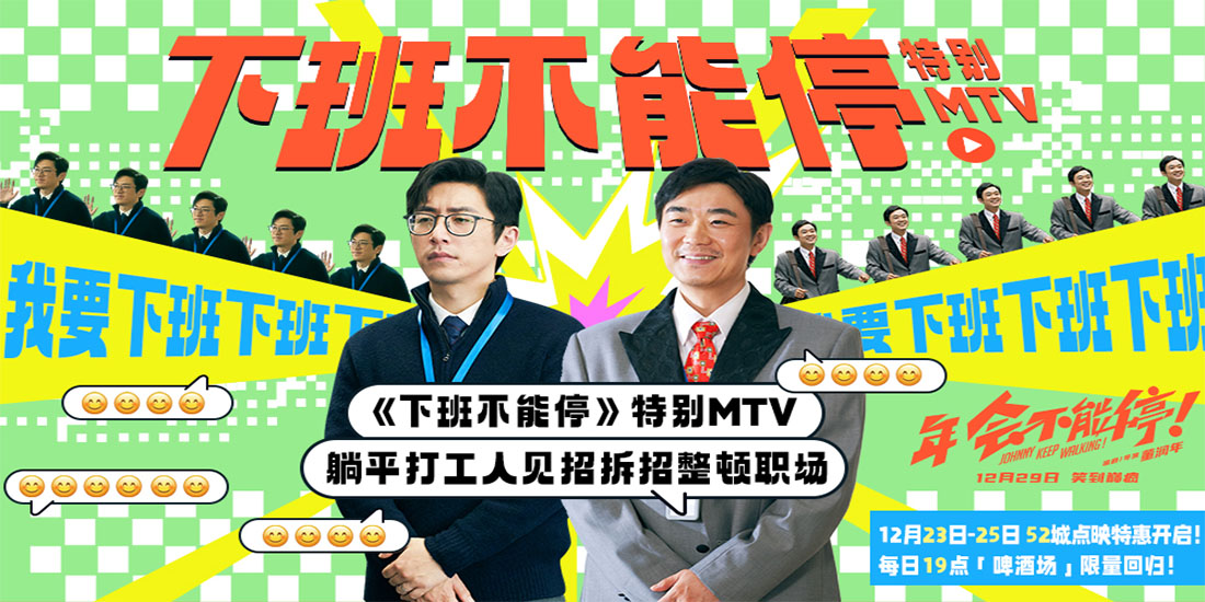 电影《年会不能停！》发布《下班不能停》特别MTV 躺平打工人见招拆招整顿职