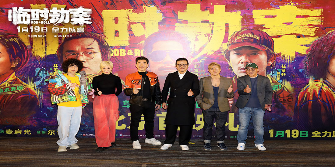  电影《临时劫案》首映完美诠释“穷开心”  郭富城林家栋任贤齐全程匪言匪语
