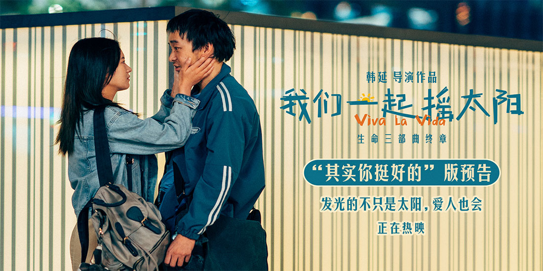 韩延执导电影《我们一起摇太阳》曝预告 彭昱畅李庚希长沙路演花式整活迎新