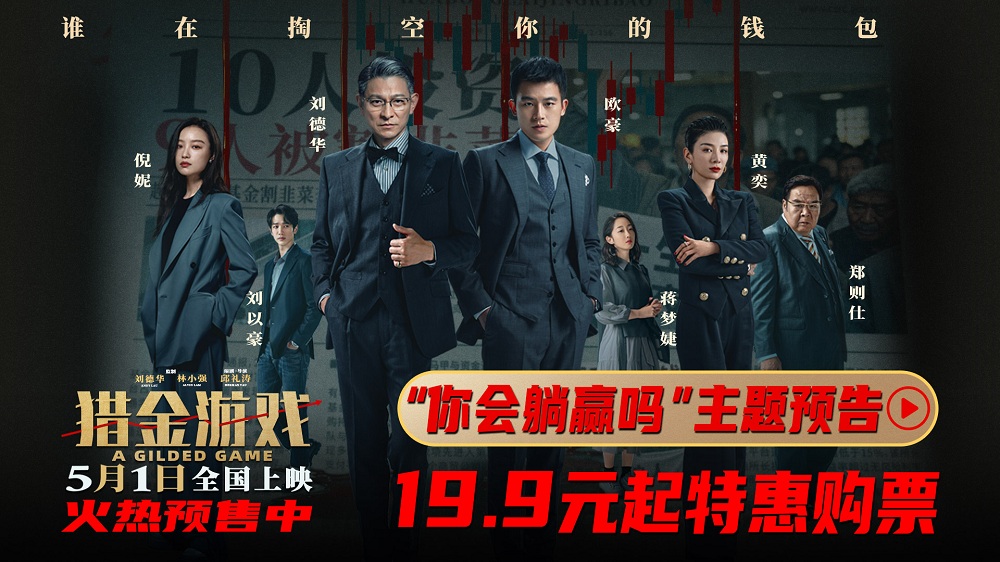 <strong>《猎金游戏》发布“你会躺赢吗？”主题预告 刘德华欧豪倪妮五</strong>