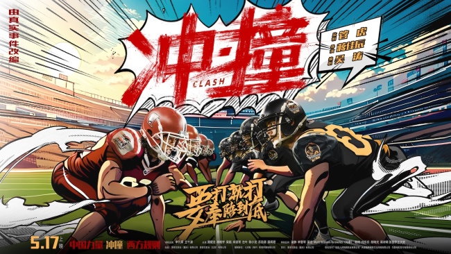 <strong>电影《冲·撞》发布片尾曲MV《撞翻》 草根热血书写逆袭新章</strong>