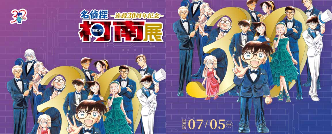 <strong>「柯南30周年展」深圳站官宣！0705中</strong>