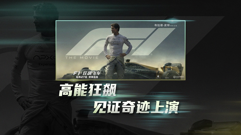 <strong>《F1：狂飙飞车》发布“缔造奇迹”特辑 6月27日竞速盛宴燃擎来</strong>