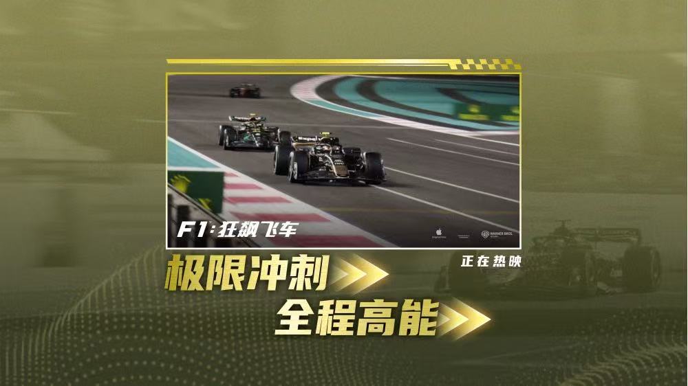 <b>《F1：狂飙飞车》豆瓣炸裂开分8.5 刷新2025好莱坞电影纪录</b>