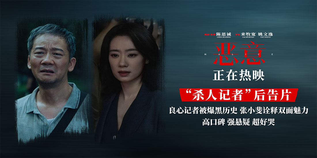 <strong>陈思诚监制新片《恶意》曝“杀人记者”后告片 张小斐直面心魔</strong>