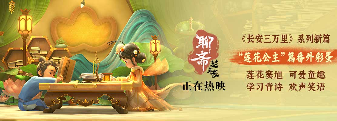 <strong>《聊斋：兰若寺》热映中 莲花公主番外彩蛋梦幻可爱</strong>