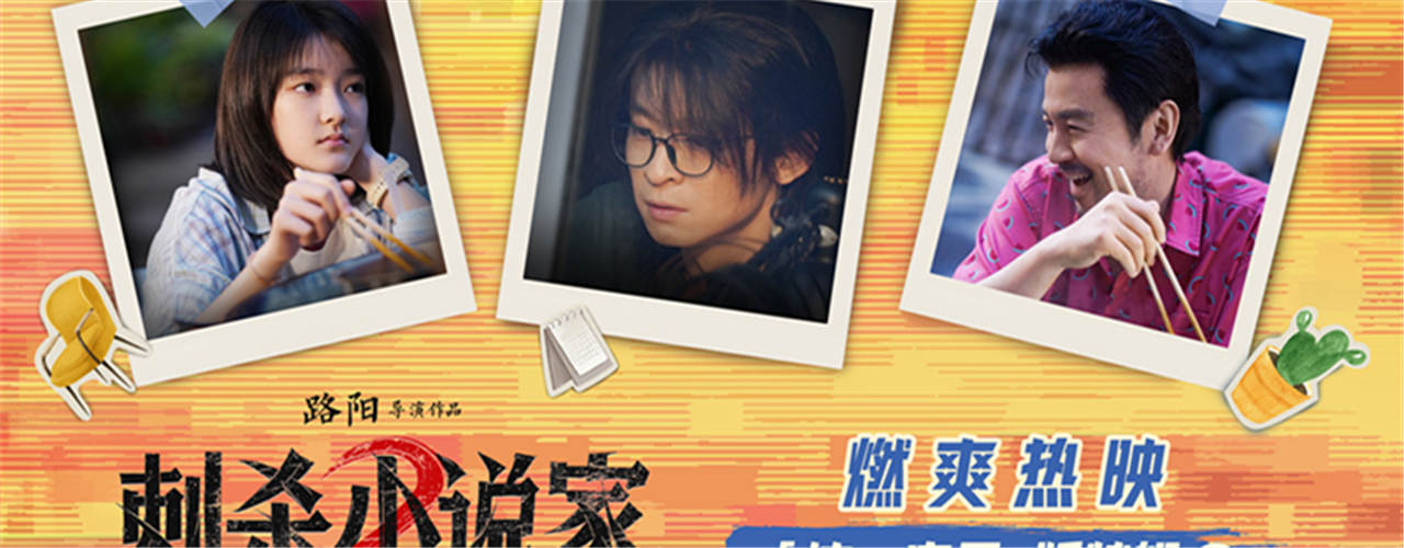 <b>电影《刺杀小说家2》发布“这一家子”版特辑揭秘幕后温情 苏州路演主创动情</b>
