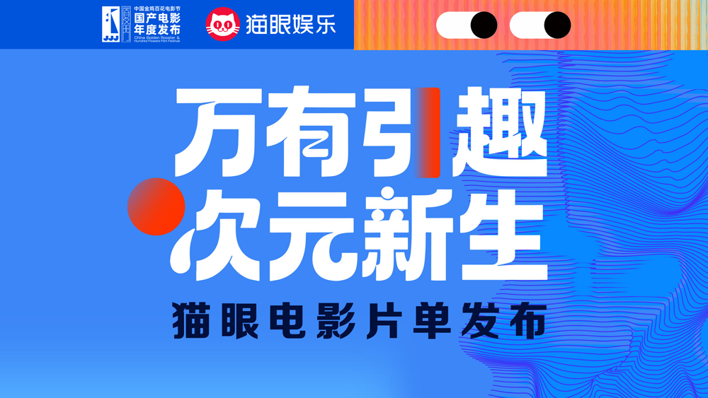 <strong>猫眼娱乐发布年度片单 开启动画与</strong>