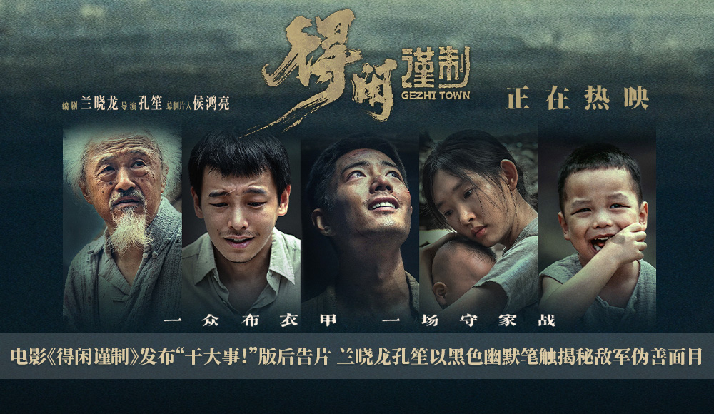 <strong>电影《得闲谨制》发布“干大事！”版后告片 兰晓龙孔笙以黑色</strong>