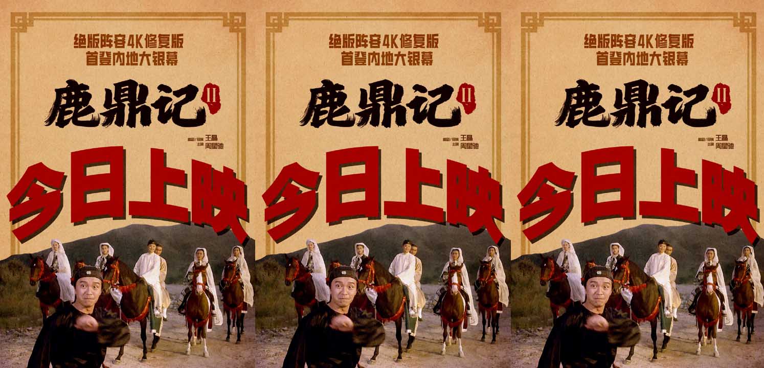 <b>今日公映！解锁《鹿鼎记Ⅱ》大银幕必看三重惊喜：原味、笑料与绝唱</b>