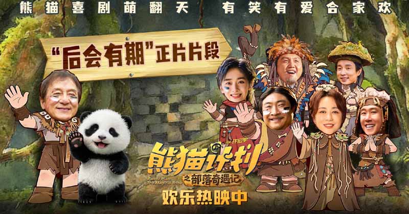 <strong>《熊猫计划之部落奇遇记》曝“后会有期”正片片段 暖心相拥诉</strong>