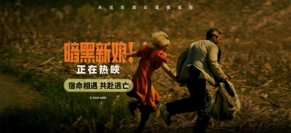 <strong>《暗黑新娘！》热映掀话题热潮 精彩</strong>