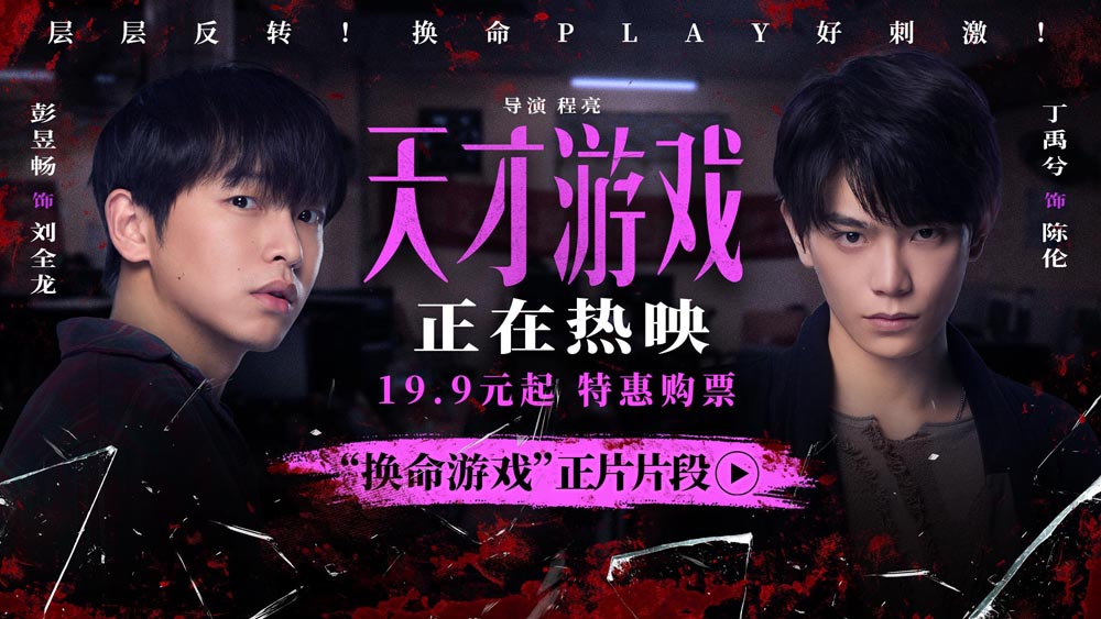 <strong>《天才游戏》全国公映：彭昱畅丁禹</strong>