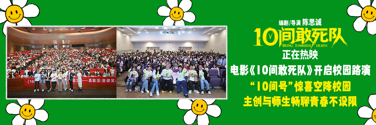 <strong>电影《10间敢死队》开启校园路演 蒋龙携主创与师生畅聊不设限</strong>