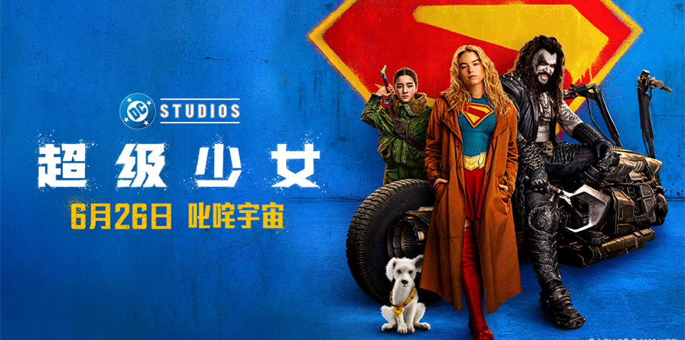 <strong>DC影业《超级少女》定档6月26日 叛逆</strong>