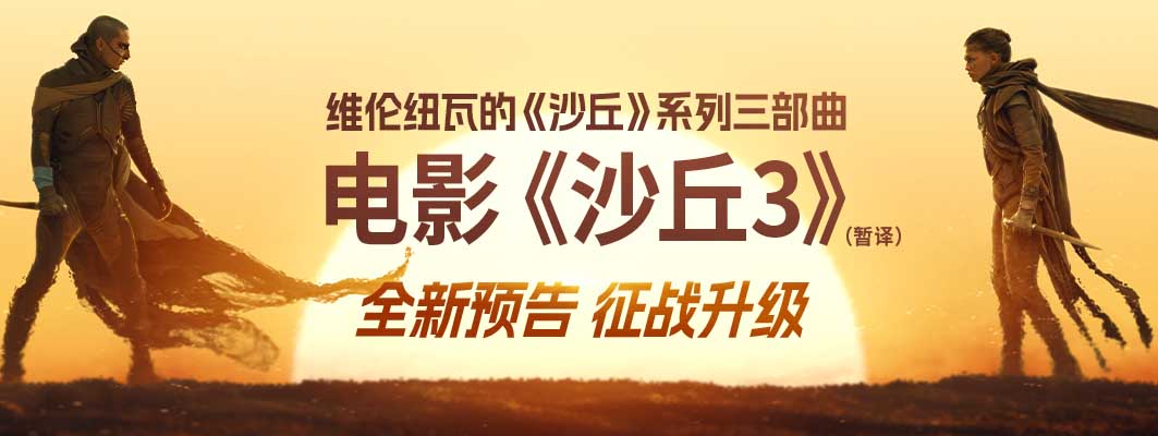 <b>《沙丘3》（暂译）新预告再掀宇宙激变 旧爱决裂危机四伏</b>