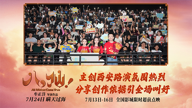 <b>动画电影《八仙！》西安路演热闹非凡 观众夸赞笑点与热血齐飞</b>