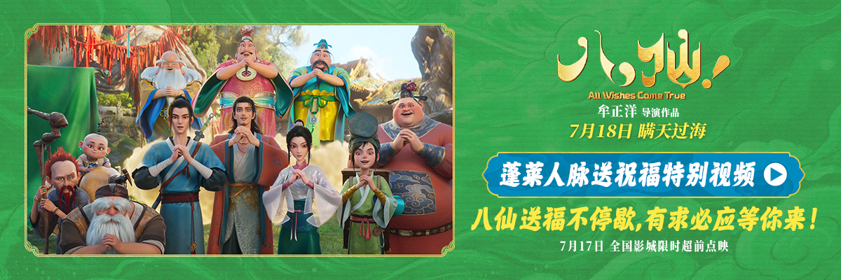 <b>电影《八仙!》曝“蓬莱人脉送祝福”特别视频 全员整活邀你观影</b>