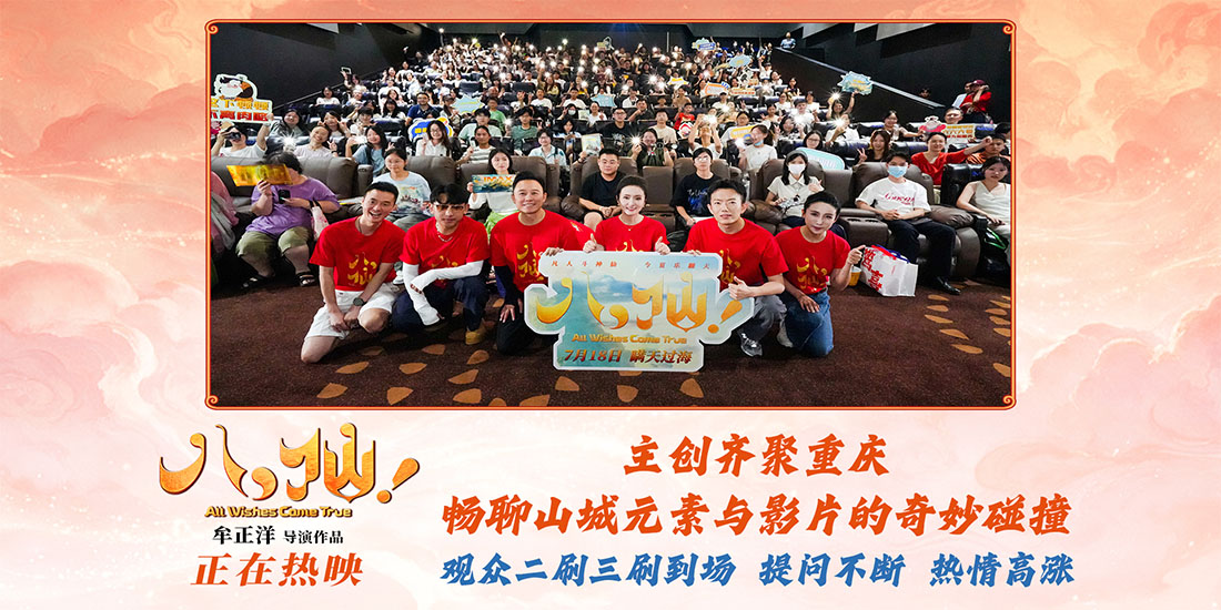 动画电影《八仙！》重庆路演火热收官 市井烟火气圈粉山城观众