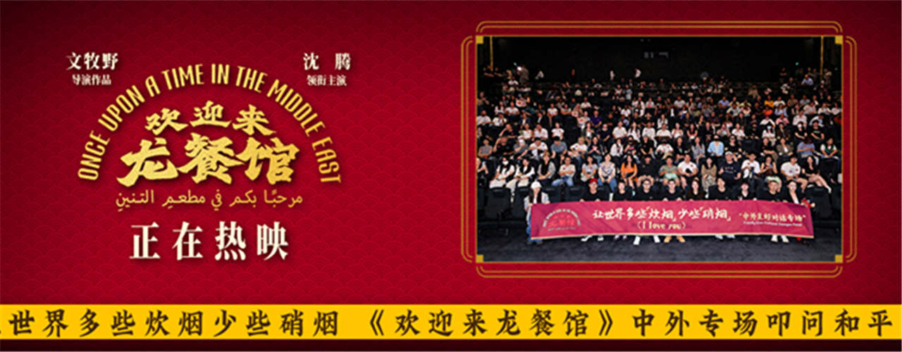 <strong>让世界多些炊烟少些硝烟 《欢迎来龙餐馆》中外专场叩问和平内</strong>