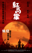 10.12《红高粱》定档重映 画质震撼再现中国艺术电影最高水准