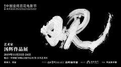 中国最贵摄影师汤辉携艺术展《观》亮相“艺术厦门”