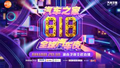 <b>“汽车之家818全球汽车夜”震撼燃擎，30余位顶级明星与你狂欢一夏</b>