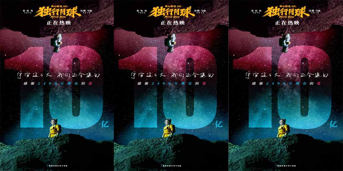 <b>《独行月球》票房破10亿 笑中带泪的宇宙级浪漫</b>