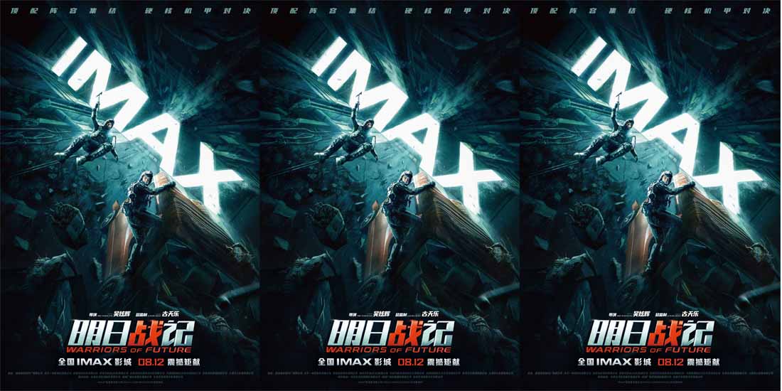 <b>中国首部机甲科幻电影《明日战记》IMAX 专属海报曝光 将于8月12日暑期档登陆</b>