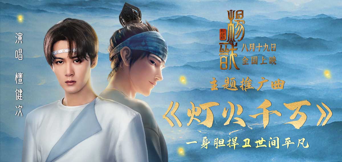 <b>《新神榜：杨戬》曝主题推广曲《灯火千万》MV 檀健次燃情献唱</b>