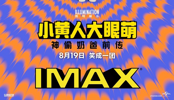 《小黄人大眼萌：神偷奶爸前传》将登IMAX 海外口碑大爆欢乐萌