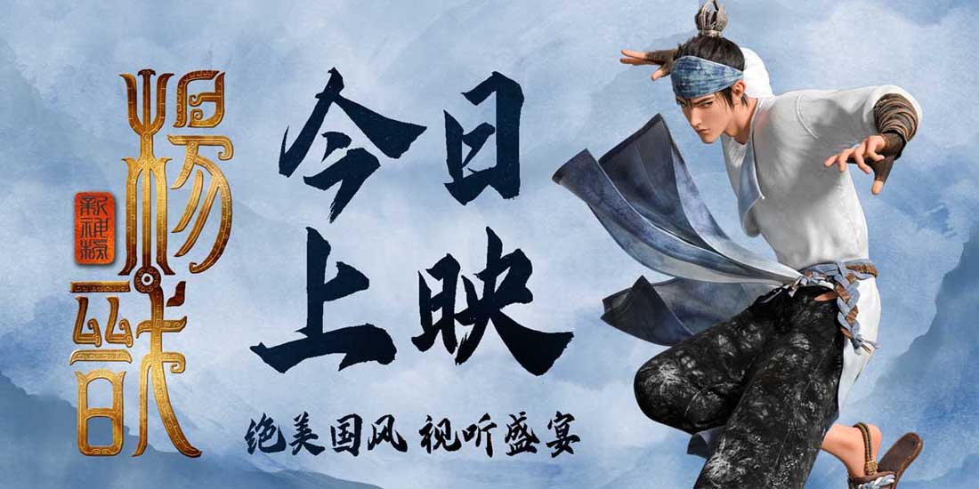 <b>《新神榜：杨戬》今日好评上映 超凡冒险燃炸视效惊艳大银幕</b>