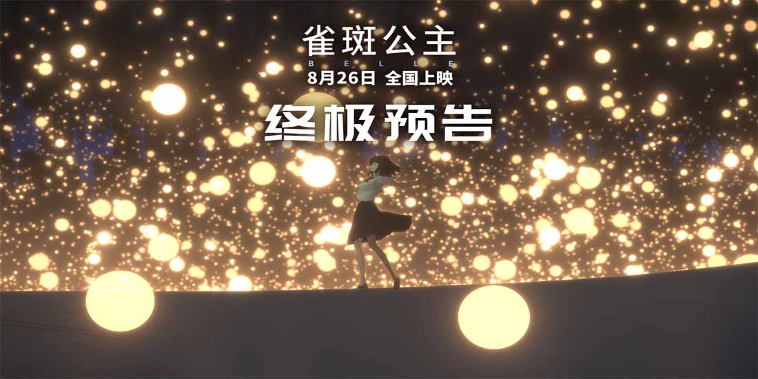 <b>暑期青春动画大片《雀斑公主》明日上映 终极预告诠释元宇宙少女蜕变</b>