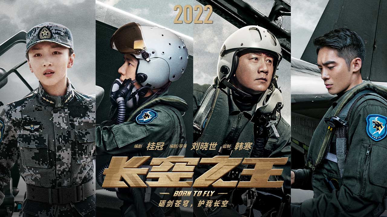 <b>电影《长空之王》发布人物海报 王一博与歼-20硬核同框 胡军23年后再演试飞员</b>