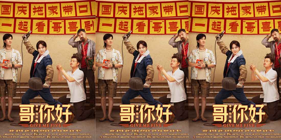 <b>电影《哥，你好》国庆热映 马丽常远魏翔“文艺汇演”逗乐开演</b>