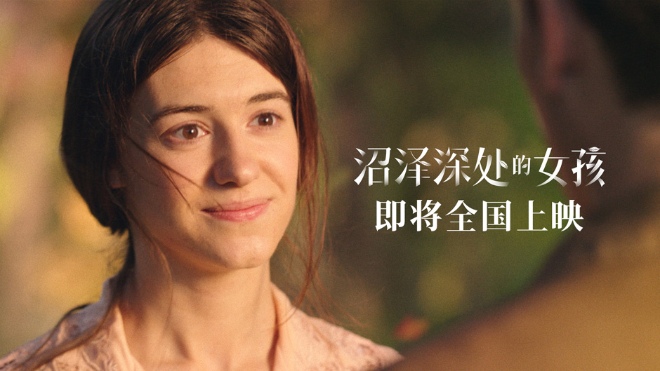 <b>《沼泽深处的女孩》女性力量获赞 全球口碑表现强劲票房成绩亮眼</b>
