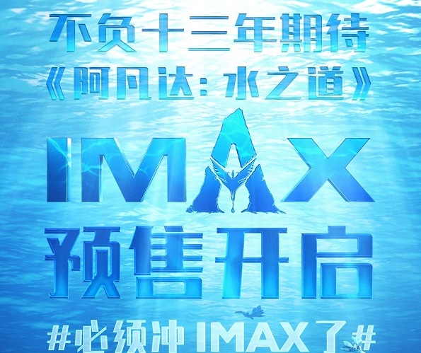 预售开启！IMAX 3D《阿凡达：水之道》13年终圆梦 开启年度视觉盛