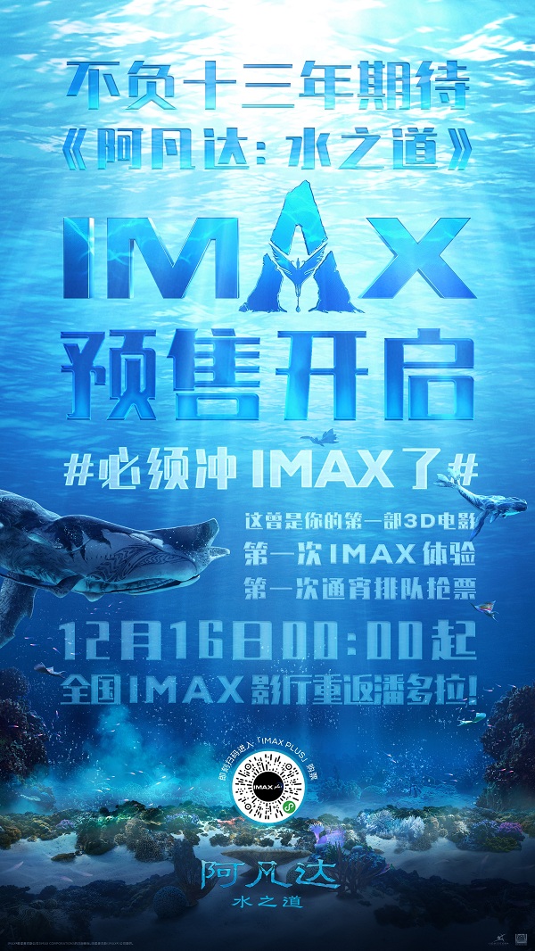 预售开启！IMAX 3D《阿凡达：水之道》13年终圆梦 开启年度视觉盛宴0