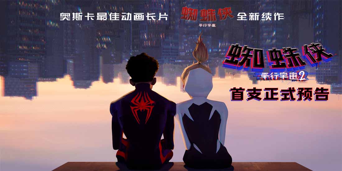 <b>奥斯卡最佳动画长片续作《蜘蛛侠：平行宇宙2》曝预告 最多蜘蛛侠同框</b>