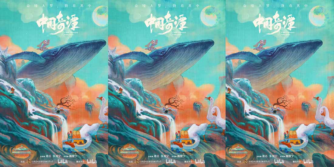 <b>上美影动画短片集《中国奇谭》定档元旦 让东方奇幻美学焕发时代新生</b>