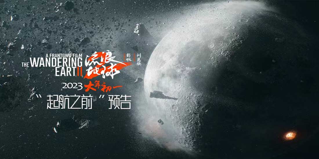 <b>《流浪地球2》发布“起航之前”预告 首次披露数字生命计划 虚拟与现实之争一</b>
