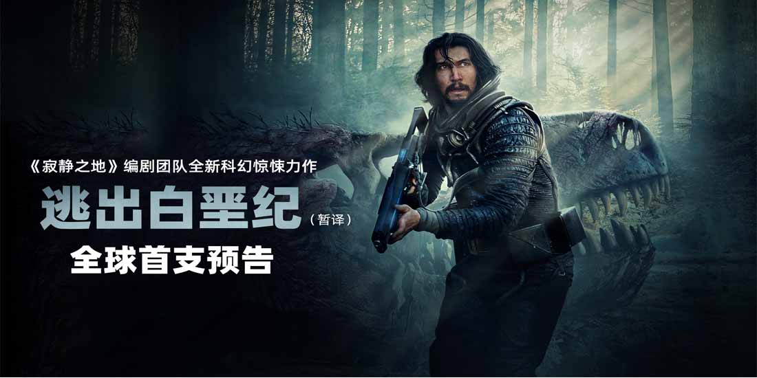 <b>好莱坞科幻惊悚电影《逃出白垩纪》曝预告 上演史前地球惊悚大逃生</b>