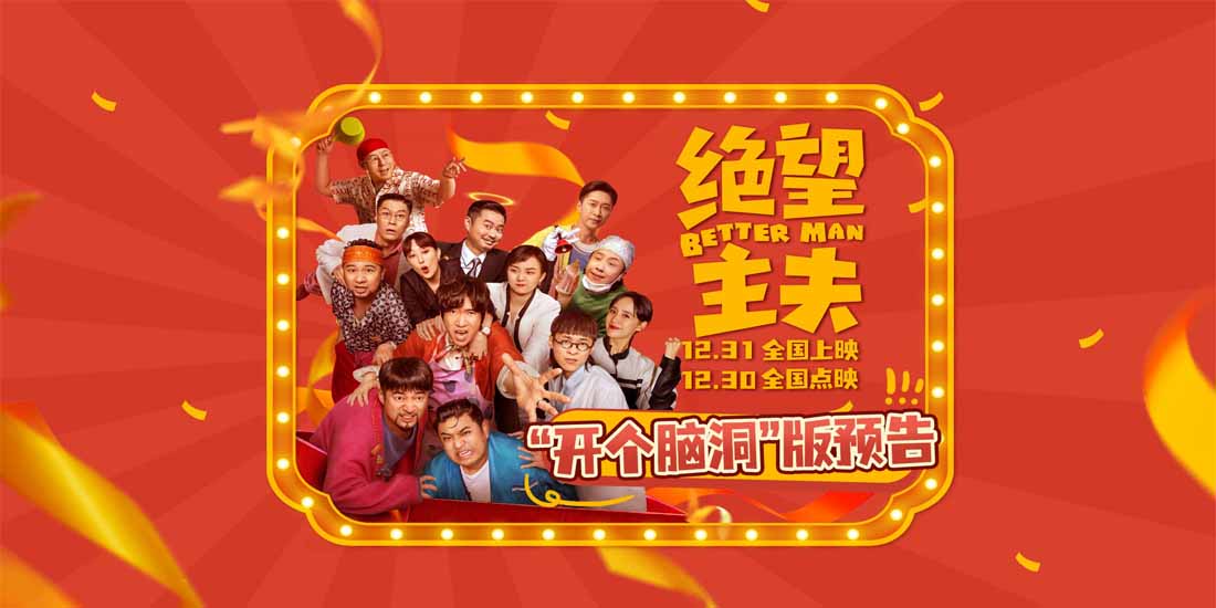 <b>《绝望主夫》“开个脑洞”版预告爆笑跨年 常远带头“掀翻”异世界</b>