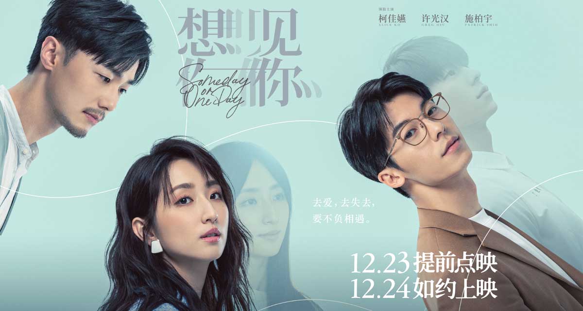<b>电影《想见你》发布终极预告及海报 柯佳嬿许光汉共赴命定爱情</b>