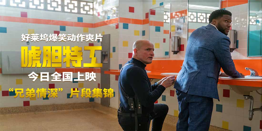 <b>电影《唬胆特工》今日全国上映 真假杀手组队上天入地炸裂银幕</b>